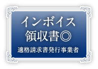 インボイス領収書◎ 適格請求書発行事業者